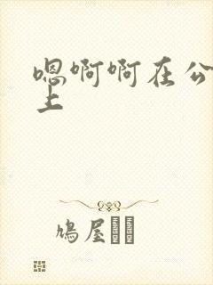 嗯啊啊在公交车上