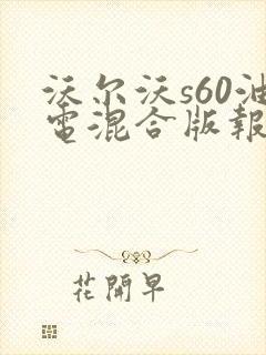 沃尔沃s60油电混合版报价