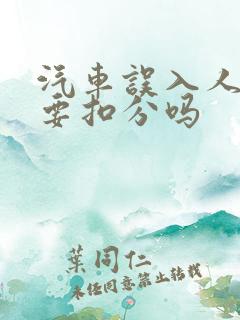汽车误入人行道要扣分吗