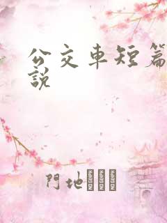 公交车短篇h小说