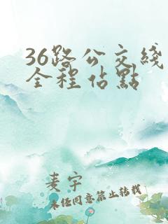 36路公交线路全程站点