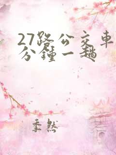 27路公交车几分钟一趟