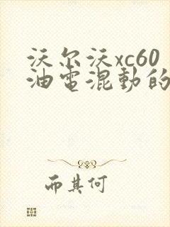 沃尔沃xc60油电混动的