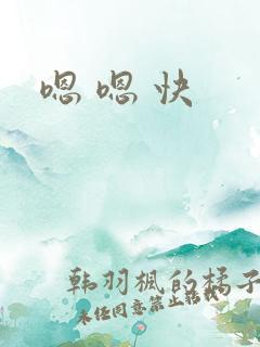 嗯 嗯 快