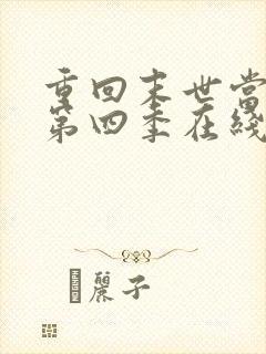 重回末世当大佬第四季在线观看