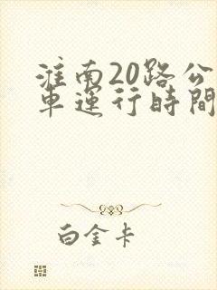 淮南20路公交车运行时间