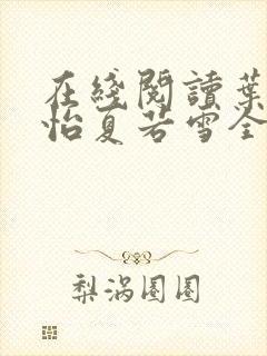 在线阅读叶辰孙怡夏若雪全文免费阅读