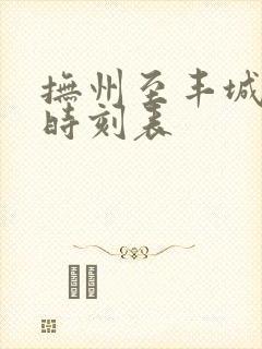 抚州至丰城汽车时刻表