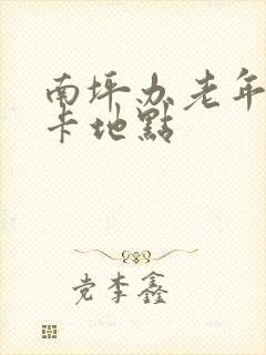 南坪办老年公交卡地点 南坪办老年公交卡地点