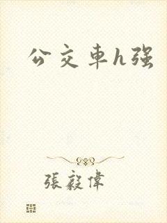 公交车h强