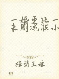 一婚更比一婚高未删减版小说