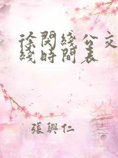 徐闵线公交车路线时间表