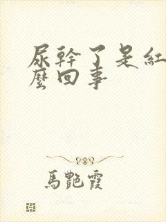 尿干了是红色怎么回事