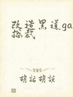 改造黑道gay总裁