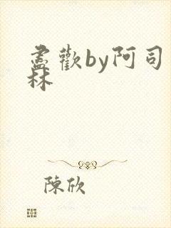 尽欢by阿司匹林