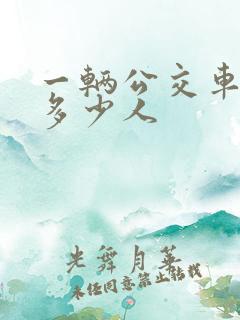 一辆公交车能坐多少人