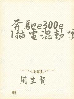 奔驰e300el插电混动价格