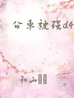 公车被强d40