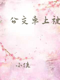 公交车上被中出