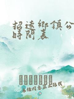 招远乡镇公交车时间表