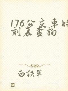 176公交车时刻表查询