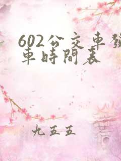 602公交车发车时间表
