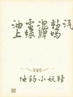 油电混动汽车能上绿牌吗
