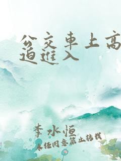 公交车上高h被迫进入