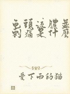 龟头流脓并小便刺痛是什么病