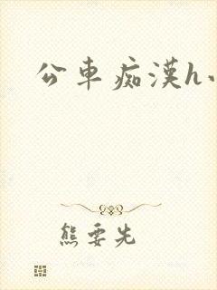 公车痴汉h小说