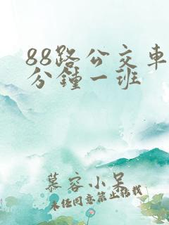 88路公交车几分钟一班