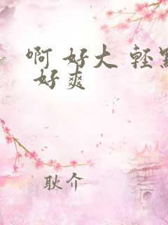 啊 好大 轻点 好爽