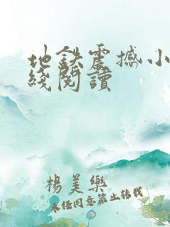 地铁震撼小说在线阅读