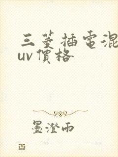 三菱插电混动suv价格