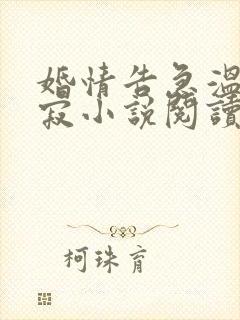 婚情告急温瓷裴寂小说阅读