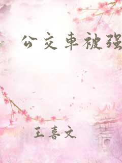 公交车被强上