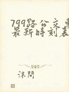 799路公交车最新时刻表