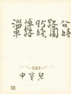 淄博95路公交车路线图时间表