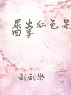 尿出红色是怎么回事