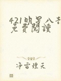 421明星八卦免费阅读
