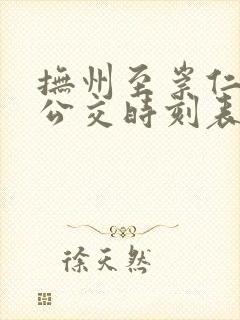 抚州至崇仁城际公交时刻表