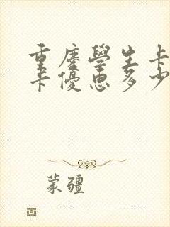 重庆学生卡公交卡优惠多少