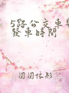 5路公交车几点发车时间