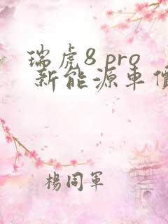 瑞虎8 pro 新能源车价格多少