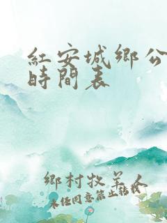 红安城乡公交车时间表