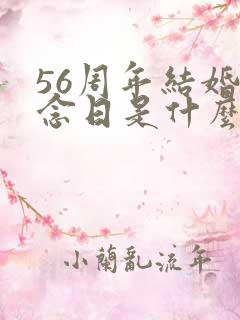 56周年结婚纪念日是什么婚