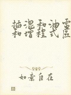 插混和油电混合和增程式区别