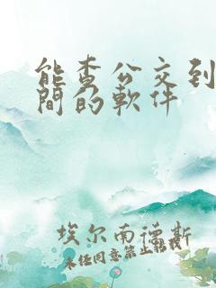 能查公交到站时间的软件