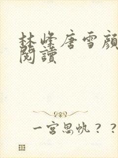 林峰唐雪颜全文阅读