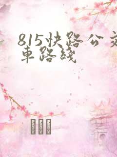 815快路公交车路线